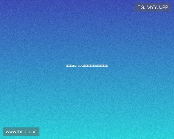 必一体育sportapp安全使用建议详解与账户隐私保护指南